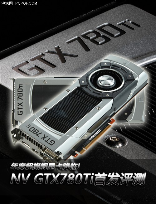 超旗舰降临!NVIDIA GTX780Ti首发评测 