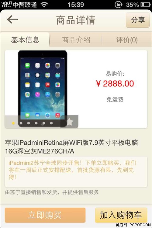 苏宁同步发售iPad mini2  