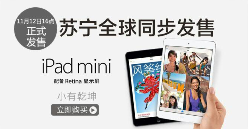 苏宁同步发售iPad mini 2 一周后送货 