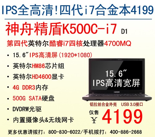 IPS全高清 神舟精盾K500C-i7爆4199元 