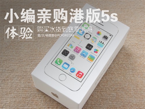 双11亲购:华强北买港版iPhone5s靠谱吗 