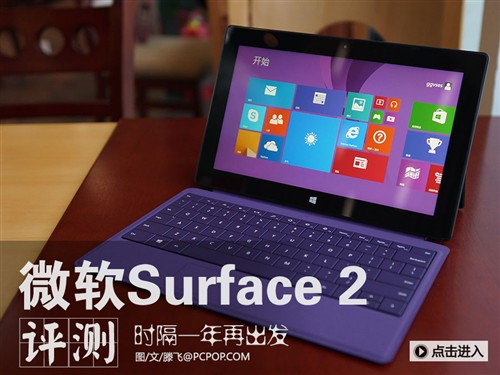 时隔一年再次出发 微软Surface 2评测 