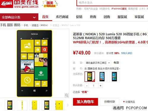 超值WP8入门机 诺基亚520国美售749元 