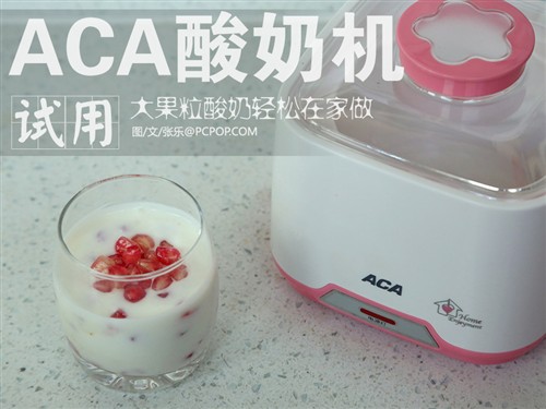 大果粒酸奶轻松在家做 ACA酸奶机试用 
