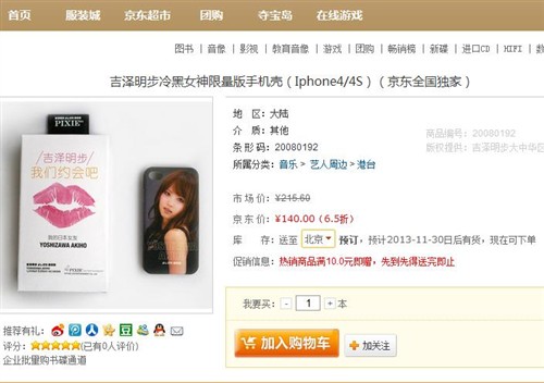 京东预售:吉泽明步限量iPhone4s手机壳 