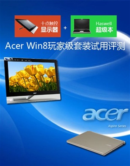 触控+超级本 Acer Win8玩家级套装试用
