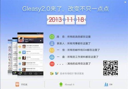 Gleasy2.0 开启办公 云端办公新时代 