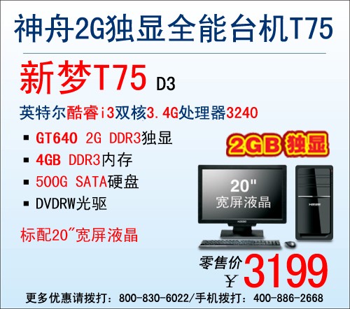 i3+2G独显！神舟新梦台机T75杀3199元 