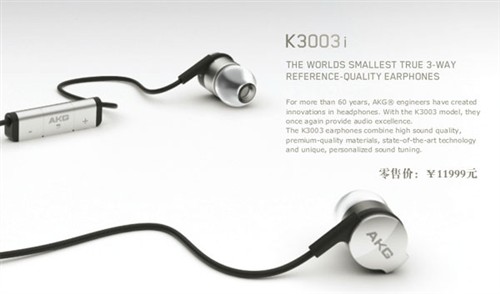 手机HiFi只要11999元 AKG K3003i上市 