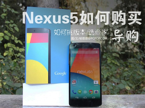 挑版本/选商家 Nexus 5如何购买最靠谱 