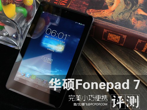 完美小巧便携 华硕Fonepad 7平板评测 