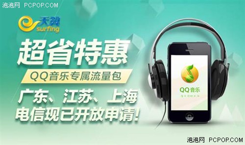 QQ音乐&电信出招  5元获1G专属流量包 