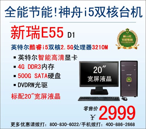 i5双核节能台机 神舟新瑞E55爆2999元 