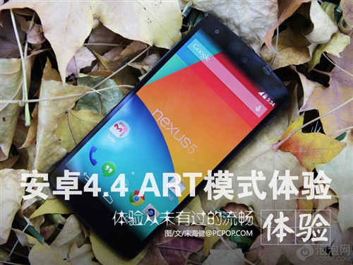 从未如此顺手 Android 4.4ART模式体验 