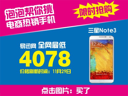 用券立减100元 三星Note3易迅售3998 