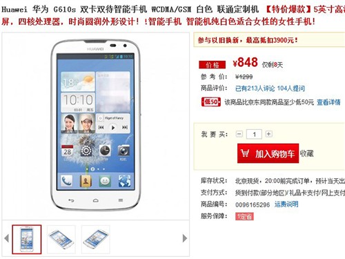 联通版价更低 华为G610s一号店售848元 