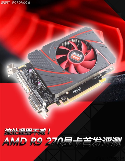 流处理器不减！AMD 新R9 270首发评测 