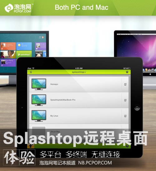 全平台远程管理 Splashtop多终端体验 