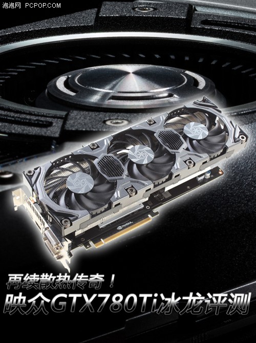 续写散热传奇！映众GTX780Ti冰龙评测 