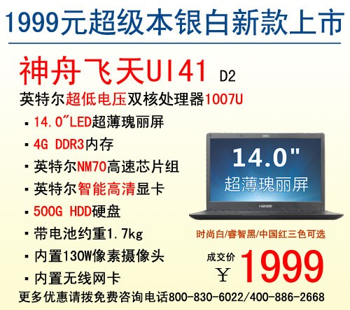 超值1999神舟超级本飞天UI41新款上市 