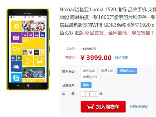 差价竟高达1K 港版Lumia 1520报3999元 