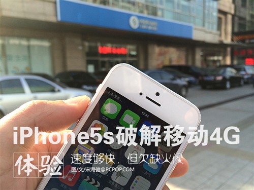 港版iPhone5s营业厅破解4G网试用体验 