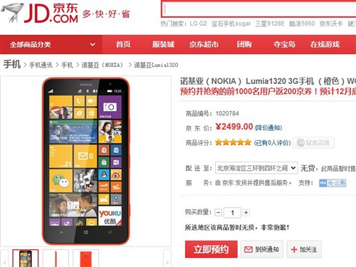 返200京券 诺基亚Lumia 1320预售开启 