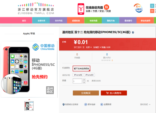 或18日上市 浙江移动惊现iPhone5s预约 