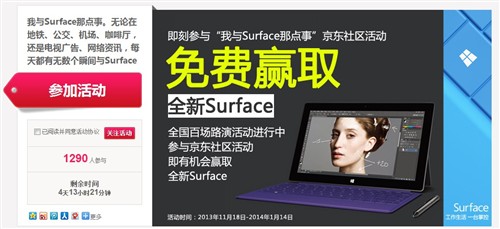 参加京东社区活动 免费赢取Surface 2 