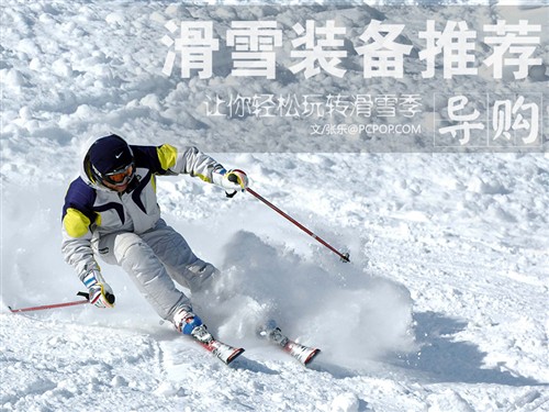 纳米体育app下载冬季滑雪装备推荐 让你轻松玩转滑雪季(图1)