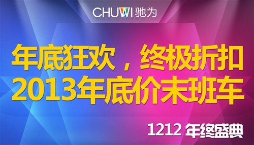 年底狂欢终极折扣驰为全系列疯狂打折 