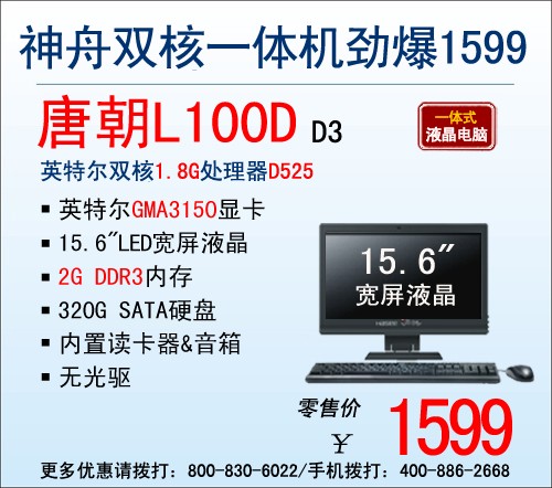 神舟双核入门级AIO唐朝L100D爆1599元 