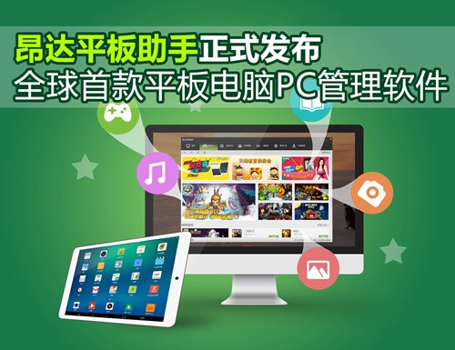 首款平板PC管理软件昂达平板助手发布