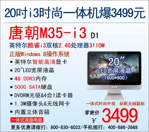 靓丽外观 神舟i3时尚一体机M35爆3999 