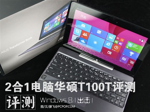 Win 8.1系统2合1电脑！华硕T100T评测 