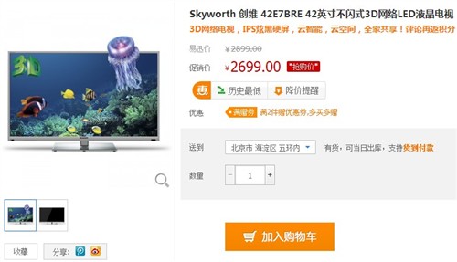 创维42英寸液晶电视 易迅售价2699元 
