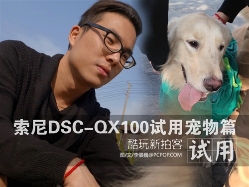 酷玩新拍客 索尼DSC-QX100试用宠物篇 