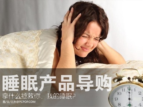 拿什么拯救你我的睡眠 安睡产品推荐 