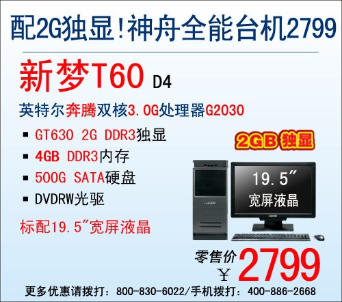 2G独显台！神舟新梦T60仅售价2799元 