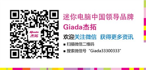 杰拓简爱I56迷你电脑 让家感觉更清新 