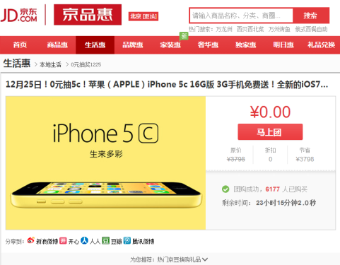 0元iPhone5c又来了！京东团购现可团购 