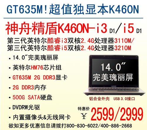 GT635M神舟独显本精盾K460N新年降200 