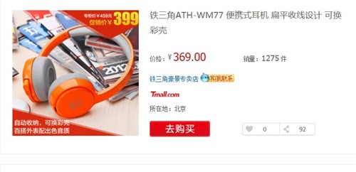 表现出色 铁三角ATH-WM77耳机售369元 