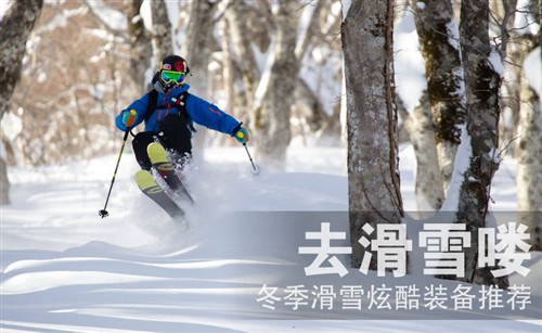 好东西不怕贵！冬十博体育季滑雪炫酷装备推荐(图1)