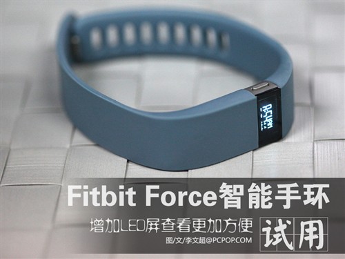 增LED查看更方便 Fitbit Force手环试用 