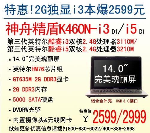 新年特惠！神舟2G独显本精盾K460N-i3 