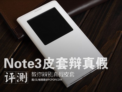 拒绝山寨 三星NOTE3智能皮套真假对比 