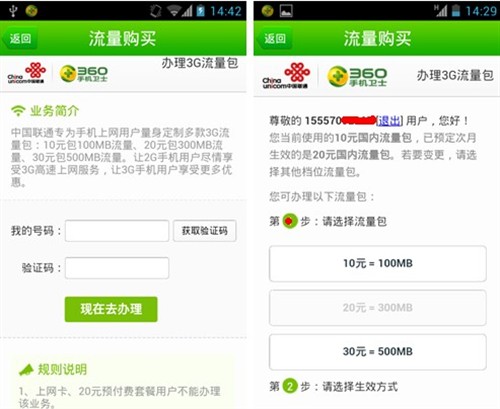 联通携360手机卫士流量包一键购买_企业信息