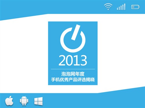 泡泡网2013年度手机优秀产品评选揭晓 