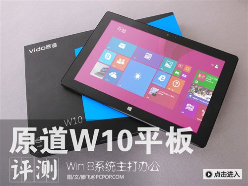 Win 8系统主打办公！原道W10平板评测 